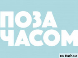 Косметологічний центр Клініка здоров'я та краси Поза часом на Barb.ua
